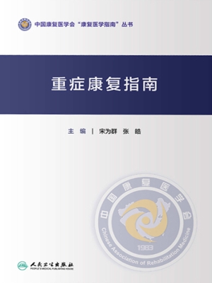 重症康复指南