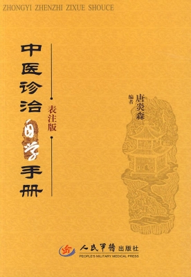 中医诊治自学手册（表注