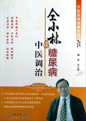 仝小林谈糖尿病中医调