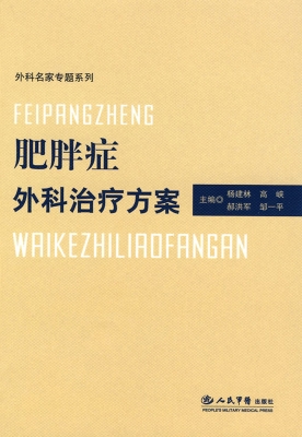 肥胖症外科治疗方案