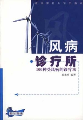 风病诊疗所：100种受风