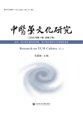 中医药文化研究（2025年