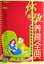 怀孕养育全典