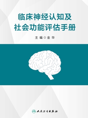 临床神经认知及社会功