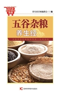 五谷杂粮养生经