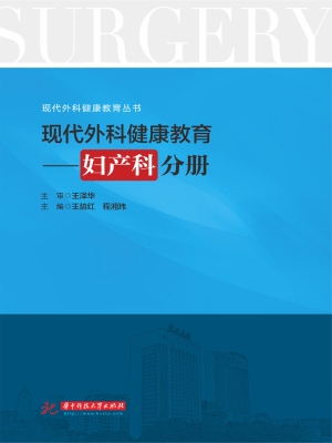现代外科健康教育——