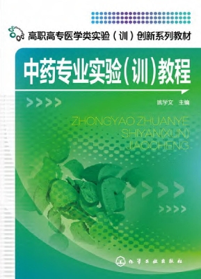 中药专业实验（训）教程
