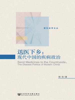 送医下乡：现代中国的疾