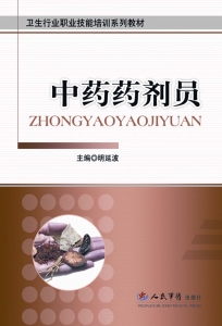 中药药剂员