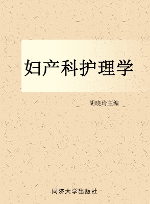 妇产科护理学