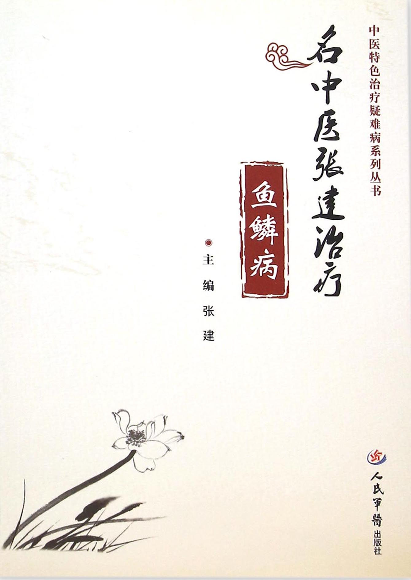 名中医张建治疗鱼鳞病