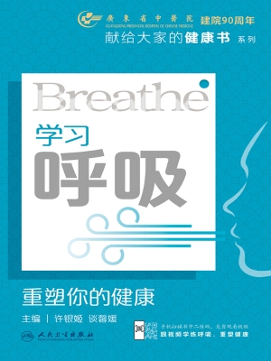 学习呼吸：重塑你的健康