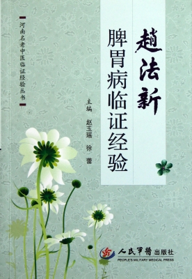 赵法新脾胃病临证经验