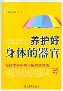 养护好身体的器官