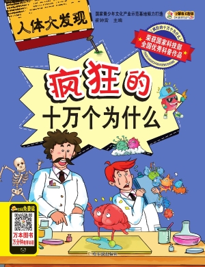 疯狂的十万个为什么—