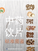 中药饮片标准图鉴