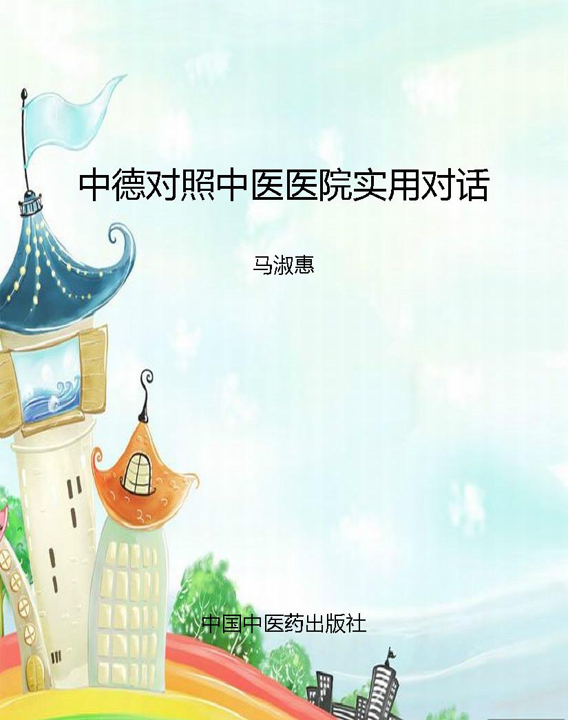 中德对照中医医院实用