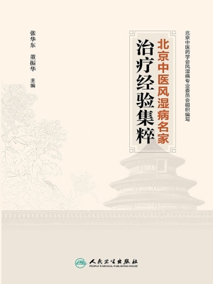 北京中医风湿病名家治