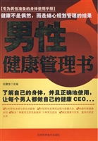 男性健康管理书