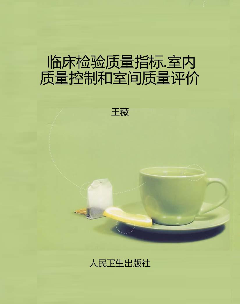 临床检验质量指标.室