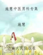 施慧中医男科专集