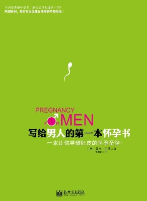 写给男人的第一本怀孕