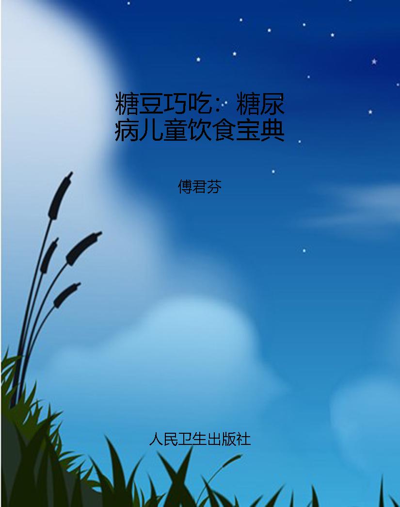 糖豆巧吃：糖尿病儿童饮