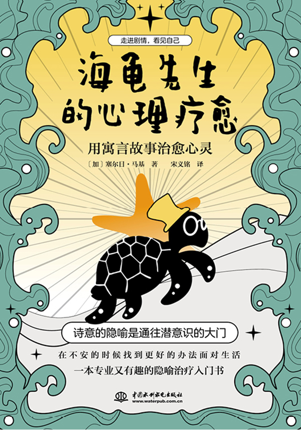 海龟先生的心理疗愈：用