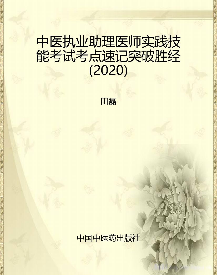 中医执业助理医师实践