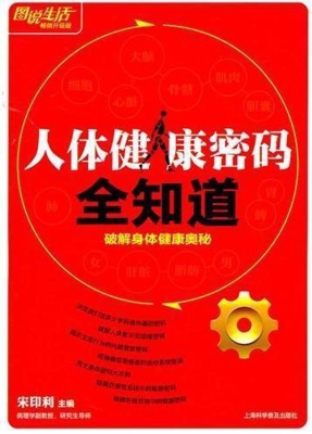 人体健康密码全知道