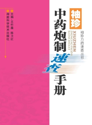 袖珍中药炮制速查手册