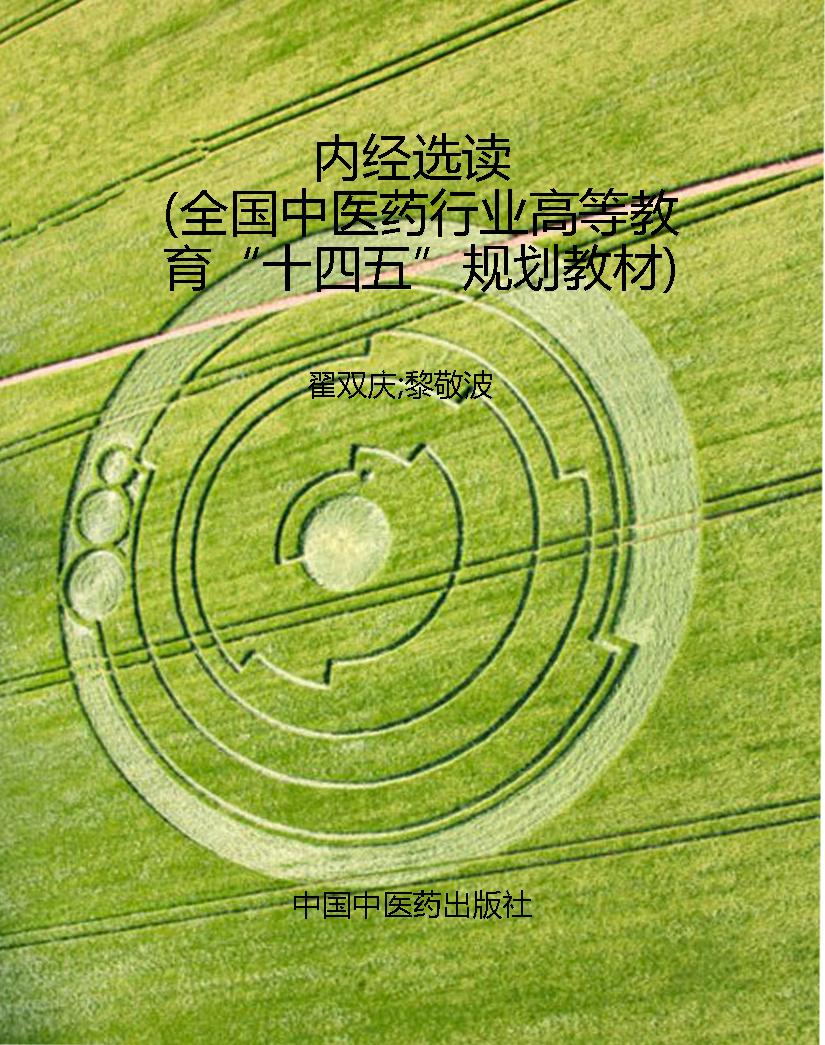 内经选读（全国中医药行