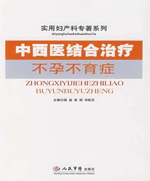 中西医结合治疗不孕不