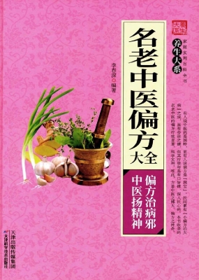 名老中医偏方大全