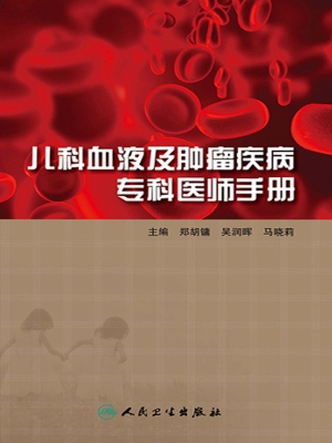 儿科血液及肿瘤疾病专