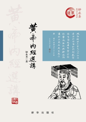 黄帝内经选讲