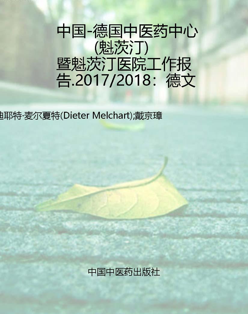 中国-德国中医药中心（