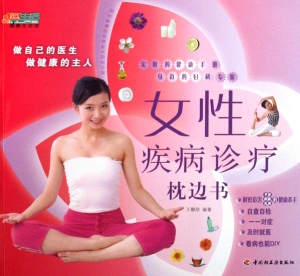 女性疾病诊疗枕边书