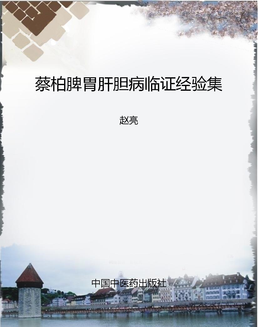 蔡柏脾胃肝胆病临证经