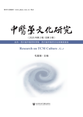 中医药文化研究（2025年