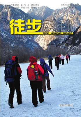 徒步运动手册