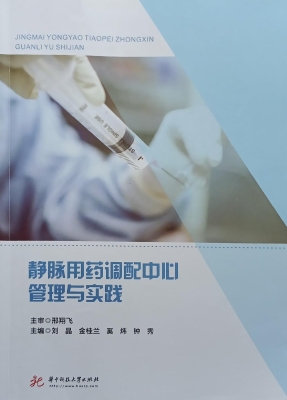 静脉用药调配中心管理