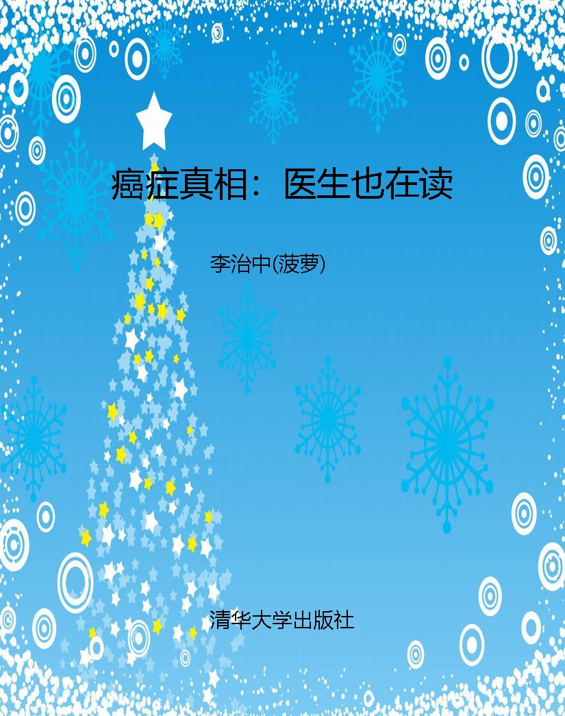 癌症真相：医生也在读