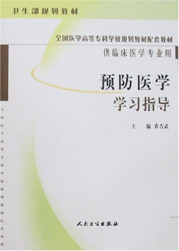 预防医学学习指导