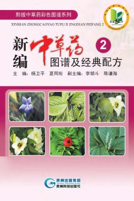 新编中草药图谱及经典