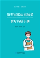 新型冠状病毒肺炎食疗