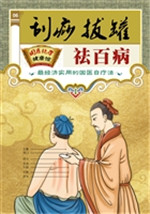刮痧、拔罐祛百病