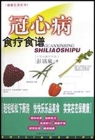 冠心病食疗食谱