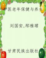 中医老年保健与养生
