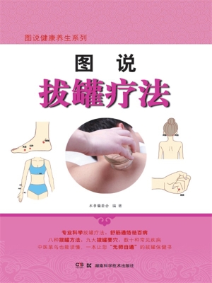 图说拔罐疗法